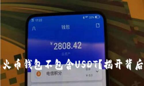 为什么火币钱包不包含USDT？揭开背后的真相