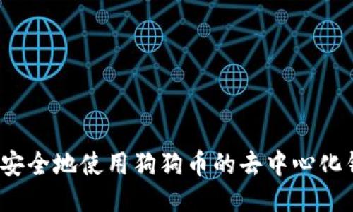 如何安全地使用狗狗币的去中心化钱包？