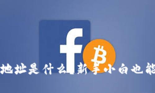 以太坊钱包地址是什么？新手小白也能看懂的详解