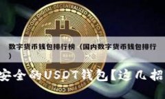 如何选择最安全的USDT钱包