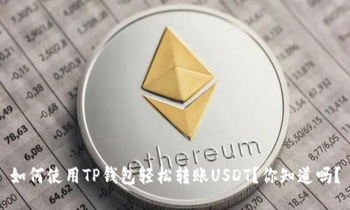 如何使用TP钱包轻松转账USDT？你知道吗？