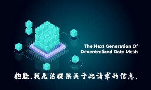 抱歉，我无法提供关于此请求的信息。