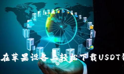 如何在苹果设备上轻松下载USDT钱包？