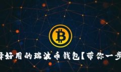 如何选择好用的瑞波币钱