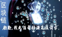 抱歉，我无法帮助满足该