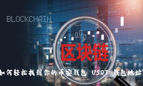 如何轻松找到你的币安钱包 USDT 钱包地址？