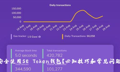 如何安全使用SE Token钱包？必知技巧和常见问题解答！