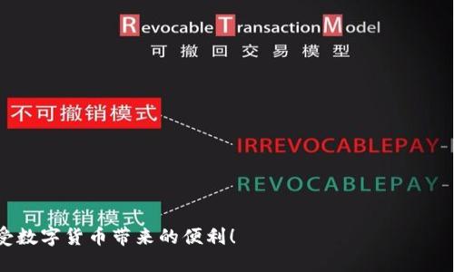 jiaotou如何将USDT钱包提现到微信？你必须知道的步骤！/jiaotou  
USDT提现, 微信钱包, 加密货币, 数字货币/guanjianci  

USDT是什么？
在开始提现之前，了解USDT（泰达币）是至关重要的。USDT是一种与美元挂钩的稳定币，目的是减少加密货币的价格波动对交易的影响。它被广泛用于加密货币交易所，作为一种替代法币的支付方式。由于其相对稳定的价值，USDT成为很多投资者和交易者首选的数字资产。

为什么选择通过微信提现USDT？
微信作为中国最流行的社交媒体与支付平台，提供了便利的支付服务。用户普遍熟悉和信任微信，因此选择通过微信钱包提现USDT已成为一种流行趋势。通过这种方式，用户能够迅速获得法币，并轻松进行日常消费。

提现USDT的准备工作
在提现之前，确保你已完成以下准备工作：
ul
    listrong下载并注册一个USDT钱包：/strong选择一个安全且易用的数字货币钱包，注册并完成身份验证。/li
    listrong了解兑换平台：/strong选择一个支持USDT提现到微信的交易平台，了解其手续费用和提现时间。/li
    listrong关联微信钱包：/strong确保你的微信钱包已经开通并且绑定了银行卡。/li
/ul

提现坚实的步骤
提现的具体步骤如下：
ol
    listrong在交易平台上买入USDT：/strong如果你还没有USDT，首先在交易平台上使用法币（如人民币）购买USDT。/li
    listrong发起提现请求：/strong在交易平台上，找到USDT提现的选项，输入提现金额，并选择微信作为支付方式。/li
    listrong填写微信账户信息：/strong在系统提示中准确输入你的微信账户信息，确保无误。/li
    listrong确认提现信息：/strong仔细检查所有信息，包括提现金额、账户信息等，确认无误后提交提现请求。/li
    listrong等待提现到账：/strong提现过程一般需要数分钟到数小时不等，耐心等待资金到账。/li
/ol

注意事项
在提现过程中需格外注意以下几点：
ul
    listrong手续费：/strong不同平台的手续费差异很大，提前了解并计算出潜在的成本。/li
    listrong提现额度：/strong各个平台对每日提现限额有设定，确保不超出限制。/li
    listrong安全性：/strong选择知名交易平台，避免陌生平台带来的风险。/li
/ul

提现后的使用
一旦你成功将USDT提现到微信钱包，你可以自由使用这笔资金。无论是在线购物，还是线下消费，甚至是转账给朋友，一切都非常方便和快捷。

总结
通过微信提现USDT为投资者提供了更加灵活的资金使用方式，关键在于选择合适的平台和操作流程的准确性。只要掌握了操作要领，并注意安全风险，你就能够顺利享受这种便利的金融服务。

相关问题

h4如何选择安全可靠的USDT交易平台？/h4
选择安全可靠的USDT交易平台至关重要。以下是一些建议：
ul
    listrong查看平台资质：/strong确认平台是否获得相关监管机构的许可。/li
    listrong阅读用户评价：/strong通过论坛或社交媒体了解其他用户的使用体验。/li
    listrong确保资金安全措施：/strong选择有资金保障措施的平台，比如冷钱包存储等。/li
/ul

h4USDT提现失败的常见原因是什么？/h4
在提现过程中可能会遇到失败的情况，常见原因包括：
ul
    listrong账户信息错误：/strong确保所有输入信息准确无误。/li
    listrong超出提现额度：/strong很多平台对单日提现有额度限制。/li
    listrong网络问题：/strong平台服务器过载或网络信号不稳都会导致提现请求失败。/li
/ul

总之，USDT钱包提现到微信虽然简单，但在每个环节都需谨慎处理。希望以上内容能够帮助你顺利完成提现并享受数字货币带来的便利！