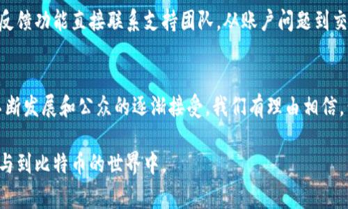   了解公鹿钱包和比特币：你可能不知道的那些事 /   
 guanjianci 公鹿钱包, 比特币, 加密货币, 数字钱包 /guanjianci 

什么是公鹿钱包？  
公鹿钱包，作为一种新兴的数字钱包，专注于加密货币的存储和交易。与传统的钱包相比，公鹿钱包为用户提供了更为便捷和安全的方式来存储他们的比特币和其他加密资产。它的界面友好，适合初学者，同时也为高级用户提供了多种功能。

公鹿钱包的特点  
公鹿钱包的最大特点在于其安全性和用户体验。它使用了最新的加密技术，确保用户的资产尽可能安全。公鹿钱包还支持多签名功能，这意味着在进行重大交易时，用户需要多人确认，这为账户提供了额外的安全层。此外，它的备份和恢复功能使得即便在设备丢失或损坏的情况下，用户也能轻松恢复他们的数字资产。

为什么选择比特币？  
比特币是目前最为知名的加密货币，拥有较高的市场认可度和流动性。选择比特币，用户不仅能够享受到投资收益的潜力，同时也可以参与到去中心化的金融生态系统中。比特币的稀缺性和不断增长的需求，使得它甚至被视为数字黄金。

公鹿钱包与比特币的结合  
公鹿钱包特别支持比特币的安全存储与交易。用户可以在公鹿钱包中轻松管理他们的比特币资产，从而享受便利。例如，如果你是一个活跃的交易者，你可以快速地发送、接收比特币，而且交易记录会在应用中清晰地显示，让你一目了然。无论是小额支付还是大额投资，公鹿钱包都能让你得心应手。

如何创建公鹿钱包账户？  
创建公鹿钱包账户十分简单。首先，你只需下载公鹿钱包的应用程序，接着按照屏幕上的指示操作，创建一个新的账户。在注册过程中，你需要设置一个强密码，并记录下你的恢复助记词。这些步骤将保护你的资产免于未经授权的访问。

公鹿钱包的费用结构  
在使用公鹿钱包时，了解其费用结构是非常重要的。虽然公鹿钱包本身不收取维护费用，但用户在发送比特币时，仍需要支付网络费用。这些费用取决于区块链的拥堵程度，通常在高峰期会有所增加。因此，建议用户在网络不太繁忙的时段进行交易，以节省费用。

如何确保公鹿钱包的安全性？  
安全性是使用任何数字钱包时必须重点关注的问题。在使用公鹿钱包时，首先要启用双重认证，这将增加登录账户的安全性。同时，用户需要定期更新密码，并避免使用简单易猜的密码。此外，保持应用程序和操作系统的最新状态，有助于防范潜在的安全漏洞。

常见问题解答：

h4问题一：如果我忘记了公鹿钱包的密码，我该怎么办？/h4  
如果忘记密码，你可以通过公鹿钱包提供的恢复选项，利用你的助记词来重新设置密码。助记词是你在创建账户时生成的，确保你将其安全地保存在多个地方，以防万一。如果你的助记词也丢失了，遗憾的是，你可能无法再恢复账户。

h4问题二：公鹿钱包适合哪些用户？/h4  
公鹿钱包对所有用户友好，无论你是比特币新手，还是有一定经验的投资者。对于新手，它的简单操作和直观界面使得上手无比容易。对于有经验的用户，公鹿钱包提供的高级功能和安全保护能满足他们的需求。总而言之，公鹿钱包是一款灵活的数字钱包，能够适应不同层次用户的需求。

比特币未来的趋势  
随着越来越多的人开始接受和使用比特币，加密货币的未来看上去十分光明。许多国家正在考虑将比特币纳入合法货币，甚至推出央行数字货币。在这样的大环境下，比特币的使用价值将会进一步上升。

如何在公鹿钱包中进行比特币交易？  
在公鹿钱包中进行比特币交易的步骤十分简单。首先，你需要确保帐户中有足够的比特币。接着，选择“发送”或“接收”选项。输入对方的钱包地址、发送的比特币数量，最后确认交易。公鹿钱包会处理区块链上的交易，并实时更新状态。

公鹿钱包的客户支持  
为了确保用户在使用过程中遇到的问题能够及时解决，公鹿钱包提供多种客户支持渠道。用户可以通过官方论坛、社交媒体或应用内的反馈功能直接联系支持团队。从账户问题到交易查询，公鹿钱包的客户支持团队通常会快速响应，确保用户拥有良好的体验。

总结  
公鹿钱包为比特币用户提供了一个安全、方便的存储与交易平台。无论你是新手还是资深用户，它都可以满足你的需求。随着比特币的不断发展和公众的逐渐接受，我们有理由相信，公鹿钱包将会成为越来越多人选择的数字钱包。通过公鹿钱包，你将能够更好地把握加密货币的未来，不再错过任何一个投资机会。  

这个长度和复杂性都足够的内容，把公鹿钱包与比特币相关的很多方面进行了详细的描述，不仅帮助了公鹿钱包的功能，也鼓励他们参与到比特币的世界中。