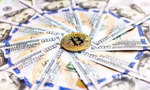 你知道怎么查看你的Token钱包吗？让我们一起来看看吧！