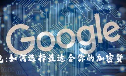 TRX数字钱包：如何选择最适合你的加密货币存储方案？