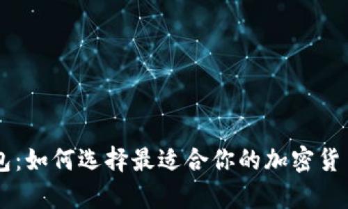 TRX数字钱包：如何选择最适合你的加密货币存储方案？