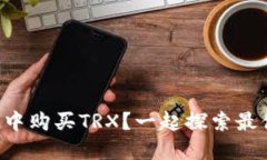 如何在TP钱包中购买TRX？一