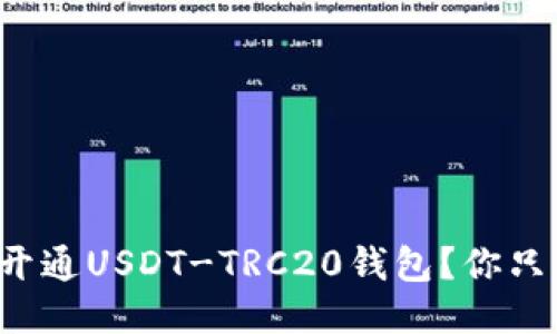 如何轻松开通USDT-TRC20钱包？你只需这几步！