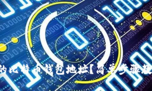 如何找到你的比特币钱包地址？简单步骤教你轻松搞定！