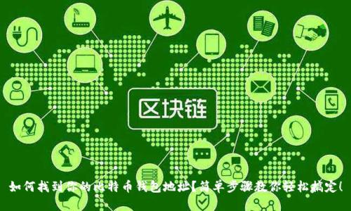 如何找到你的比特币钱包地址？简单步骤教你轻松搞定！