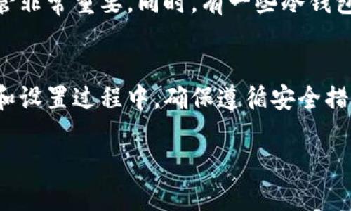   比特币冷热钱包注册步骤详解，你准备好了吗？ / 

 guanjianci 比特币, 热钱包, 冷钱包, 注册步骤 /guanjianci 

引言：为什么需要比特币冷热钱包？”
比特币的价值近年来飙升，吸引了越来越多的人投资和使用这一数字货币。但与此同时，安全问题也在不断升级，黑客攻击和盗窃事件屡见不鲜。这使得选择一个合适的钱包变得至关重要。冷热钱包即是解决方案之一，前者适合频繁交易，后者则便于长期安全保存。那么，如何注册这两种钱包呢？让我们一起深入探讨。

一、什么是比特币冷热钱包？”
在深入注册步骤之前，让我们首先明白什么是冷热钱包。简单来说，热钱包指的是连接互联网的钱包，适合频繁使用和交易，例如使用手机应用或网页钱包。而冷钱包则是离线存储的钱包，能够提供更高的安全性，通常以硬件钱包或纸钱包的形式存在。

二、如何注册热钱包？”
注册热钱包的过程相对简单，通常只需要几个步骤。

h4步骤1：选择合适的热钱包服务/h4
如今市场上有很多热钱包服务可供选择，如Coinbase、Binance、Blockchain.info等。你需要根据自己的需求，比如安全性、易用性和手续费等因素，选择一个适合自己的钱包。

h4步骤2：下载应用或访问官网/h4
一旦选定服务，你可以在手机应用商店下载相应的应用，或者直接访问其官网。确保你下载的是官方版本，避免受骗。

h4步骤3：注册个人账户/h4
打开应用后，选择注册账号。这时通常需要提供你的邮箱地址和登录密码。系统可能还会要求你进行邮箱验证，务必按照提示完成此步骤。

h4步骤4：身份验证（KYC过程）/h4
为了符合监管要求，很多热钱包都会要求用户进行身份验证。这通常包括上传身份证明文件，比如身份证或护照，并进行面部识别。虽然这可能稍显繁琐，但安全是第一位的。

h4步骤5：添加支付方式/h4
完成身份验证后，你可以添加支付方式，像银行卡或信用卡，以便进行充值和提取。不同的平台对于支付方式的支持程度可能不同，请提前确认。

h4步骤6：创建安全设置/h4
注册完成后，不要忘记设置安全问题、开启双重验证等。这些措施能进一步保护你的账户安全。

三、如何注册冷钱包？”
注册冷钱包的步骤略显不同，因为它是一个离线存储的过程。

h4步骤1：选择冷钱包类型/h4
冷钱包有不同类型，最常见的如硬件钱包（如Ledger和Trezor）和纸钱包。选择适合你的类型将是首先需要解决的问题。

h4步骤2：购买硬件钱包或生成纸钱包/h4
如果选择硬件钱包，建议从官方渠道购买，以确保产品安全。如果选择纸钱包，可以通过一些可信赖的网站生成私钥和公钥。请记住，生成后务必要打印出来并妥善保存。

h4步骤3：设置安全密码/h4
在设置硬件钱包时，你需要创建一个安全密码，这道密码用来保护你的私钥。确保密码强度足够，并避免使用容易被猜到的简单密码。

h4步骤4：将比特币转入冷钱包/h4
一旦你的冷钱包设置完成，就可以将比特币转移到这个钱包中去。你只需输入冷钱包的公钥，进行转账即可。

四、热钱包和冷钱包的优缺点对比
了解完注册流程后，了解两者的优缺点将能帮助你更加明智地选择。

h4热钱包的优点：/h4
ul
li便捷：随时随地可以快速交易。/li
li用户界面友好：大多数热钱包都提供简单易懂的操作界面，使新手用户更易上手。/li
/ul

h4热钱包的缺点：/h4
ul
li安全性低：因为连接互联网，容易成为黑客攻击的目标。/li
li依赖于第三方：大多数热钱包是依赖于服务商，因此可能存在安全隐患。/li
/ul

h4冷钱包的优点：/h4
ul
li安全性高：不连接互联网，黑客无从下手。/li
li适合长期保存：理想的解决方案，特别是对持有比特币的投资者。/li
/ul

h4冷钱包的缺点：/h4
ul
li不便捷：使用不如热钱包方便，特别是在需要快速交易时。/li
li设置麻烦：冷钱包的注册和设置过程通常比热钱包复杂。/li
/ul

五、常见问题及解答

h4问题1：热钱包安全吗？/h4
热钱包的安全性比较复杂，因为它取决于你选择的平台。选择信誉良好、经过验证的钱包服务可以极大地降低风险。此外，开启双重验证、使用强密码等安全措施也能有效保护你的资产。

h4问题2：冷钱包的私钥丢失了怎么办？/h4
冷钱包的特点是离线存储，而私钥就是你访问和控制比特币的唯一凭证。如果私钥丢失，基本上等于失去这些比特币。因此，写下私钥并妥善保管非常重要。同时，有一些冷钱包提供备份选项，可以考虑使用。

总结
无论你选择的是热钱包还是冷钱包，都有其独特的优缺点。作为投资者，了解两者的使用场景，有助于你更好地管理自己的比特币资产。在注册和设置过程中，确保遵循安全措施，以保护你的数字货币不受威胁。希望这篇文章能为你的比特币之旅提供帮助，顺利走上数字资产投资的道路。

上述内容为你详细介绍了比特币冷热钱包注册的步骤和相关问题。如果你有进一步的问题或需要帮助，请随时问我！