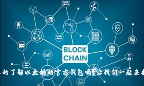 你真的了解以太坊的官方钱包吗？让我们一起来揭秘!