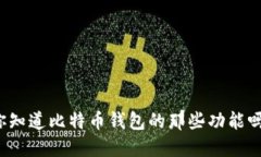你知道比特币钱包的那些