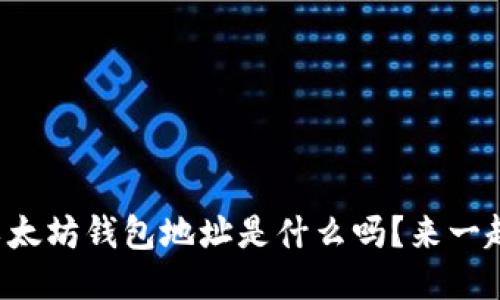 你知道以太坊钱包地址是什么吗？来一起探索吧！