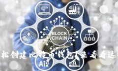 手机上如何轻松创建比特