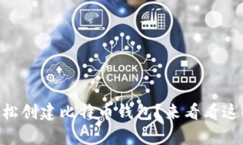 手机上如何轻松创建比特币钱包？来看看这些简单步骤吧！