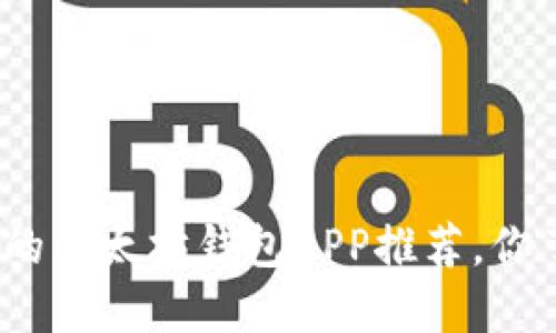 适合新手的以太坊钱包APP推荐，你了解哪些？