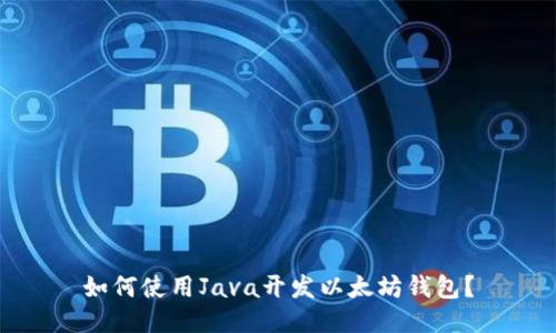 如何使用Java开发以太坊钱包？