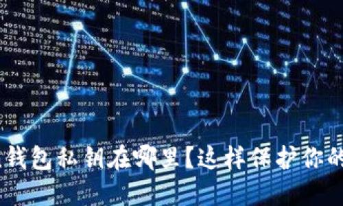 你的token钱包私钥在哪里？这样保护你的资产安全！