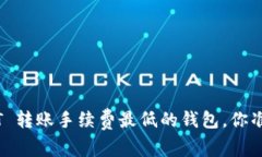 寻找 USDT 转账手续费最低