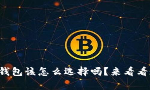 你知道泰达币的钱包该怎么选择吗？来看看这些实用建议吧！