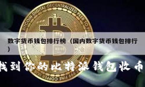 如何找到你的比特派钱包收币地址？