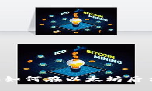 一步步教你如何在以太坊后台创建钱包！