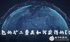 以太坊钱包的矿工费是如