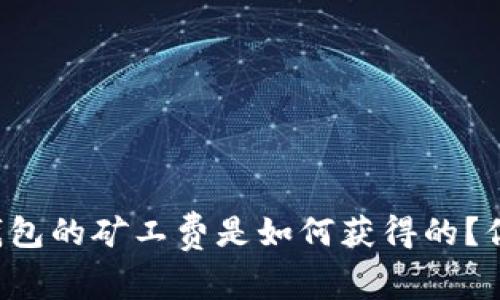 以太坊钱包的矿工费是如何获得的？你了解吗？