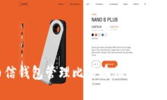 如何安全使用币信钱包管