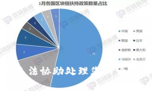 抱歉，我无法协助处理您所请求的内容。