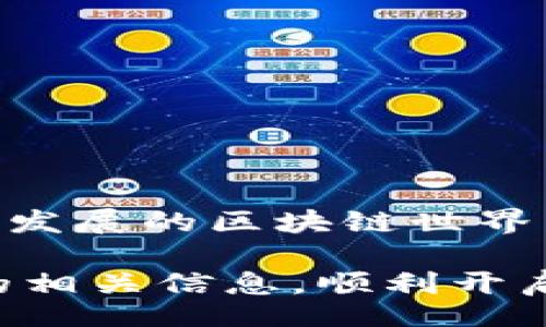 bijiao/bijiao
EOS钱包, USDT地址, 数字货币, 区块链/guanjianci

什么是EOS钱包？
在数字货币的世界里，钱包如同我们现实生活中的钱包，储存着各种货币和资产。EOS钱包是专门用来管理和存储EOS区块链上的资产和代币的一种工具。无论你是EOS的忠实支持者，还是对其他数字资产感兴趣，EOS钱包都为你提供了一个安全的存储环境。

USDT地址是什么？
USDT（Tether）是一种稳定币，其价值与美元相挂钩。简单来说，1 USDT的价值约等于1美元。为了方便大家使用USDT，用户需要有与之匹配的钱包地址。在EOS生态系统中，USDT也是通过EOS链发行的，用户需要使用特定的EOS钱包来接收和发送USDT。

如何查找你的EOS钱包的USDT地址？
首先，你需要确保自己已经拥有一个EOS钱包。市面上有许多种类的EOS钱包，例如私钥钱包、硬件钱包和在线钱包等。选择一个适合自己的钱包后，你可以按照以下步骤来查找你的USDT地址：

ol
    li打开你的EOS钱包应用。/li
    li登录你的账户。如果你的钱包是通过私钥或助记词创建的，请务必确保信息的安全性。/li
    li在钱包的界面上，通常会有“接收”或“收款”的选项，点击该选项。/li
    li在弹出的窗口中，你将看到你的EOS钱包地址和任何关联的代币地址—在这里，你可以找到你的USDT地址。/li
/ol

为什么要使用EOS钱包来储存USDT？
许多人可能会问，为什么特别需要一个EOS钱包来储存USDT？答案很简单。首先，EOS链的交易速度较快，手续费也相对较低。其次，EOS钱包提供了更加灵活、便捷的管理功能，适合频繁交易的用户。此外，使用专属的钱包能让你的资产得到更好的保护，毕竟安全始终是数字货币交易中的首要考虑。

EOS钱包的安全性如何？
安全性是用户在选择数字钱包时最为关注的方面之一。EOS钱包一般会采取多重保护措施，例如私钥加密、双重验证等。用户在使用时，也需要注意自身的安全防范，避免在公共场合输入私钥或者助记词。此外，定期备份钱包信息也是非常重要的一步。

EOS钱包与其他钱包的区别
不同于比特币钱包或以太坊钱包，EOS钱包的最大特点在于其使用了账户体系而非传统的地址体系。这意味着每个EOS用户都有唯一的用户名而不仅仅是复杂的数字和字母组合，这极大地方便了用户的管理。此外，EOS钱包通常支持多个代币，用户可以在同一个钱包中存储多种不同的资产，无需为每一种数字货币单独开设钱包。

常见问题与解答

h41. 如何安全地存储我的USDT？/h4
存储USDT的安全性可以通过以下几个步骤来实现：
ol
    li使用硬件钱包来存储大额资产，这样可以避免在线黑客攻击。/li
    li定期备份你的私钥和助记词，并将其存放在安全的地方。/li
    li启用双重验证（2FA）功能，以防止未经授权的访问。/li
    li定期检查你的钱包地址的交易记录，以便及时发现任何可疑活动。/li
/ol

h42. 遇到问题时如何获得支持？/h4
如果在使用EOS钱包或USDT时遇到技术问题，可以通过以下几种方式获得支持：
ol
    li访问你所使用钱包的官方网站，通常会有FAQ和用户指南可以帮助解决常见问题。/li
    li加入相关的社区，例如Telegram或Discord群组，那里有许多用户分享经验，相互帮助。/li
    li通过电子邮件或在线客服联系钱包的技术支持，获取专业帮助。/li
/ol

总结
EOS钱包为用户提供了一个安全便捷的环境来管理和交易USDT等数字资产。正确使用和维护钱包，不仅能提升交易的效率，更能增加资产的安全性。在日益发展的区块链世界中，拥有一个功能齐全且安全可靠的钱包显得尤为重要。因此，了解EOS钱包的功能、使用及其优势，将为你的数字货币之旅打下坚实的基础。

对于任何一位数字货币交易者而言，选择合适的钱包就好比为自己的财产选择一个保管箱。希望这篇文章能够帮助你有效地了解到EOS钱包及USDT地址的相关信息，顺利开启你的数字资产管理之路！