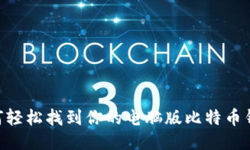 iaoti如何轻松找到你的电脑版比特币钱包地址？