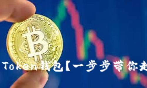 如何使用IM Token钱包？一步步带你走进加密世界!
