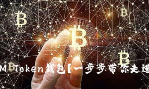 如何使用IM Token钱包？一步步带你走进加密世界!