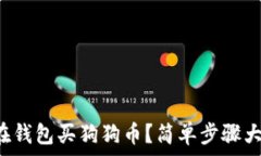  怎么在钱包买狗狗币？简