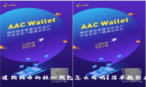 你知道狗狗币的核心钱包怎么用吗？简单教程来啦！