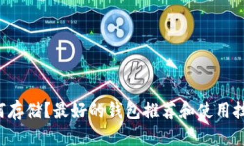 狗狗币如何存储？最好的钱包推荐和使用技巧大揭秘！