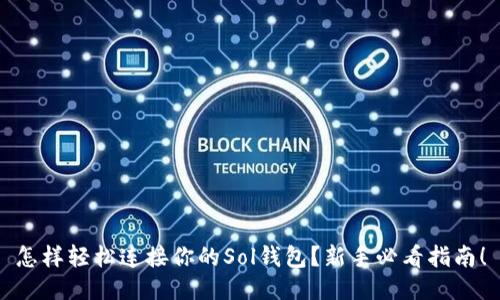 怎样轻松连接你的Sol钱包？新手必看指南！