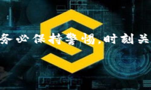 火币云钱包提现USDT的详细步骤，你知道吗？/  
关键词火币云钱包, USDT, 提现步骤, 数字资产/关键词  

什么是火币云钱包？

在深入了解火币云钱包如何提现USDT之前，首先我们要明确什么是火币云钱包。火币云钱包是由火币网提供的一种数字资产管理工具，它为用户提供便捷的数字资产存储、管理和交易功能。由于虚拟货币的特点，火币云钱包成为越来越多用户存储数字资产的选择，尤其是在进行交易和投资时，提供了一个相对安全的环境。

火币云钱包的主要功能

火币云钱包不仅支持USDT的存储和交易，还支持多种类型的数字货币。其主要功能包括：
ul
    listrong资产管理：/strong用户可以实时查看自己的资产情况，了解不同数字货币的价值波动。/li
    listrong交易便利：/strong支持一键转账，用户可以快速进行充值和提现操作。/li
    listrong安全保障：/strong采用多重安全措施保护用户的信息和资产安全。/li
    listrong用户友好：/strong界面简单易用，无论你是新手还是老手，都能方便操作。/li
/ul

为什么选择USDT？

作为一种与美元挂钩的稳定币，USDT（Tether）在数字货币市场上获得了极大的普及。它的特点在于：
ul
    listrong稳定性：/strongUSDT的价值相对固定，大多数情况下保持在1美元附近，极大地减少了价值波动带来的风险。/li
    listrong可交易性：/strong几乎所有的交易所都支持USDT交易，方便用户进行买卖。/li
    listrong流动性：/strong在市场中，USDT的流动性极高，可以快速转入或转出。/li
/ul

火币云钱包提现USDT的步骤

要从火币云钱包提现USDT，整个操作过程其实非常简单。以下是详细的步骤：

h4步骤一：登录火币云钱包/h4
首先，你需要登录你的火币云钱包账户。请确保使用安全的网络环境，以保护账户的安全。

h4步骤二：进入提现页面/h4
登录成功后，找到“资产”或“钱包”选项，寻找“提现”按钮。点击后即可进入提现页面。

h4步骤三：选择提现金额/h4
在提现页面中，选择你想要提现的金额。注意，这里要确保你的火币云钱包中有足够的USDT余额可以进行提现。

h4步骤四：输入提现地址/h4
接下来，你需要输入你想要提现的USDT接收地址。确保地址的准确性，以免出现资产损失。

h4步骤五：确认提现信息/h4
再次确认所有提现信息，包括提现金额和接收地址。如果一切无误，点击确认提现。通常情况下，火币会要求你进行安全验证，比如短信验证码或谷歌验证码。

h4步骤六：查看提现状态/h4
提现申请提交后，系统会处理你的请求。你可以在“提现记录”中查看提现状态，通常情况下，提现会在短时间内完成。

常见的提现问题及解决方法

h4问题一：提现失败怎么办？/h4
如果你发现提现失败，可以检查以下几点：
ul
    listrong余额不足：/strong确认自己的账户内是否有足够的USDT余额。/li
    listrong地址错误：/strong再次核对你输入的接收地址，确保没有错误。/li
    listrong网络问题：/strong如果网络不稳定，可能导致提现请求无法完成。尝试更换网络环境或重启应用。/li
    listrong系统维护：/strong有时候，火币云钱包在进行系统维护时，也可能影响提现功能。了解火币的维护消息，耐心等待。/li
/ul

h4问题二：如何提高提现的安全性？/h4
保障提现安全是每个用户应关注的重点，以下是几个安全提示：
ul
    listrong启用双重验证：/strong务必在账户上启用双重验证，这样可以增加账户安全性。/li
    listrong定期更改密码：/strong确保密码的复杂性，定期更换账户密码以防止信息被盗。/li
    listrong使用安全网络环境：/strong尽量避免在公共Wi-Fi网络下进行提现操作，选择私人或安全的网络环境。/li
    listrong定期监控账户：/strong关注账户活动，以发现任何异常操作。/li
/ul

总结

火币云钱包为用户提供了一个方便、安全的渠道来管理和提现USDT。通过上述步骤，你应该能够顺利完成提现操作。不过，在进行任何数字资产交易时，务必保持警惕，时刻关注安全性。希望这篇指南能够帮助你更好地了解火币云钱包的提现流程。如果你还有更多有关数字货币的问题，欢迎随时咨询我们！ 

无论你是刚刚进入数字货币市场的新手，还是资深交易者，火币云钱包都能帮你简化资产管理，让你的数字资产交易更加顺畅。