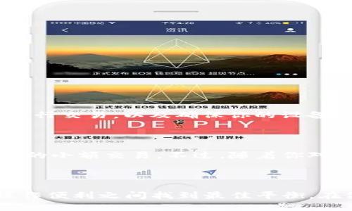   日本比特币钱包有哪些？你一定要了解的选择！ / 

 guanjianci 日本，比特币钱包，加密货币，数字货币 /guanjianci 

引言：日本的比特币钱包和区块链世界的兴起

在过去的几年中，比特币和其他加密货币在日本得到了迅速发展，尤其是在法律和监管方面的明确指引，让投资者更加放心。在这样的环境下，越来越多的人开始关注比特币钱包的选择，以便安全地管理他们的数字资产。那么，首先，我们需要了解“比特币钱包”是什么？简单来说，比特币钱包并不是实体的物理钱包，而是一种软件或硬件，能帮助用户存储比特币和其他加密货币。本文中，我们将深度探讨日本市场上可用的比特币钱包选择，并结合实际案例与用户体验，为你带来最全面的信息。

比特币钱包的种类

在进入具体钱包之前，我们先来了解一下比特币钱包的种类。通常情况下，比特币钱包可以分为以下几类：

1. **热钱包**：这种类型的比特币钱包通常与互联网连接，方便快速交易。例子包括手机应用和在线钱包。

2. **冷钱包**：冷钱包是脱离网络的，比热钱包安全性更高，用户可以保存较大数量的比特币。例子包括硬件钱包和纸钱包。

3. **桌面钱包**：需要下载软件到电脑的比特币钱包，虽然相对安全，但仍然面临病毒或恶意软件的风险。

4. **移动钱包**：这种钱包通常为手机应用程序，提供了便捷性，同时也易受黑客攻击。

让我们一一介绍日本市场上比较流行和受欢迎的比特币钱包，以帮助你做出选择。

热门日本比特币钱包推荐

h41. Coincheck/h4

Coincheck 是日本最大的加密货币交易所之一，提供了简单易用的移动应用程序，适合新手用户。此钱包具备以下特点：

- **用户友好**：界面清晰直观，非常适合刚接触比特币的用户。
- **安全措施**：Coincheck 增强了安全防护，用户可启用双重认证以提高账户安全性。
- **多种加密货币支持**：除了比特币，用户同样可以存储以太坊和其他数十种加密货币。

然而，Coincheck 也经历过安全漏洞事件，因此用户在使用时仍需保持警惕，确保个人信息受到保护。

h42. BITPoint/h4

作为一家在日本及亚洲市场知名的交易所，BITPoint 亦提供了一款非常安全的比特币钱包，其主要特色包括：

- **安全性高**：BITPoint 采用冷存储技术，确保用户的比特币在离线环境中保存。
- **多功能性**：除了比特币，用户还可以管理多种加密货币，支持多种支付方式。
- **良好的客户支持**：该平台提供有效的客户服务，帮助用户解决使用过程中的问题。

然而，BITPoint 的用户界面可能不如 Coincheck 友好，对于初学者来说，可能有一些学习曲线。

h43. DMM Bitcoin/h4

DMM Bitcoin 是由 DMM.com 提供支持的一款钱包，其特点包括：

- **多种加密资产**：除了比特币，用户可以选择的加密资产非常丰富，符合不同类型投资者的需求。
- **便捷的移动应用**：用户可以通过手机轻松进行交易，增加了使用的便利性。
- **教育资源**：该平台提供了丰富的教育资源，帮助用户学习加密货币及其投资策略。

不过，对于完全没有投资经验的用户，DMM Bitcoin 的功能可能略显复杂。

h44. MyEtherWallet/h4

虽然 MyEtherWallet 常被大家称为以太坊钱包，但它同样支持比特币的存储，用户可以选择私钥保存，增强安全性。

- **冷存储的优越性**：MyEtherWallet 允许用户通过硬件钱包等方法实现更加安全的存储。
- **开源社区**：作为开源项目，它得到社区的积极支持和开发，用户可以放心使用。

尽管 MyEtherWallet 的界面不如许多其他钱包直观，但它为追求安全的用户提供了强大的功能。

如何选择合适的比特币钱包

选择合适的比特币钱包需要考虑多个因素，包括你对安全性、方便性及使用体验的需求。以下几点是选择钱包时的关键考虑因素：

1. **安全性**：确保钱包具备强大的安全措施，如双重身份认证、冷存储等。

2. **用户体验**：选择界面友好、操作简单的应用，特别是对初学者来说更为重要。

3. **支持的币种**：如果你想要存储多种加密资产，确保选择能支持多种货币的钱包。

4. **客户支持**：可靠的客户服务可以在你面临问题时，提供有效的解决方案。

可能的相关问题

h41. 比特币是否安全？/h4

比特币本身是基于区块链技术的，具有一定的安全性。但用户的安全性更多地依赖于钱包的选择和个人操作的谨慎。比如，使用强密码、启用双重认证、定期更新软件等，都可以大幅提高比特币的安全性。此外，避免在公共网络环境中进行交易，以及确保你的设备没有恶意软件，也是提升安全性的有效措施。

h42. 新手应该从哪个比特币钱包开始？/h4

对于新手用户来说，选择一款友好的钱包至关重要。Coincheck 和 DMM Bitcoin 是不错的选择，因为它们都设有简单的用户界面及丰富的教育资源，帮助新手快速适应。此外，您也可以考虑热钱包，因为它们方便快捷，适合进行日常的小额交易。不过，随着你对比特币的了解加深，可能需要考虑更安全的冷钱包进行长期存储。

总结

在当前迅速发展的数字货币市场上，选对钱包对于每一个投资者来说都是至关重要的。日本的比特币钱包种类繁多且各有特色，适合不同的用户需求。无论你是新手还是有经验的投资者，理解不同钱包的特点都能帮助你在安全与操作便利之间找到最佳平衡。在做出选择之前，确保你对自己的需求有清晰的认识，做足功课，才能在数字货币的海洋中，乘风破浪。