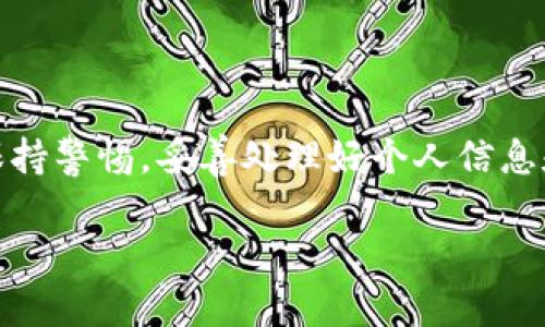 jiaoti如何将汇旺平台上的USDT转到您的数字钱包？/jiaoti
汇旺, USDT, 数字钱包, 转账/guanjianci

引言：数字货币的便利性
在当今这个数字化时代，数字货币正在逐渐成为人们理财和投资的重要工具。而USDT（泰达币）作为一种与美元挂钩的稳定币，因其价值相对稳定而受到越来越多人的青睐。许多用户选择在汇旺这样的交易平台上进行交易，然后将其转移到自己的数字钱包中以便储存、投资或使用。那么，如何将汇旺平台上的USDT安全有效地转移到您的数字钱包呢？本文将为您详细介绍这个过程。

步骤一：准备所需工具
在开始转账之前，首先确保您具备以下工具和信息：
ul
    listrong数字钱包/strong：您需要一个支持USDT的数字钱包，如币安、火币、以太坊钱包等。确保您已经注册并完成了钱包的设置。/li
    listrong汇旺账户/strong：确保您在汇旺平台上有一个已完成身份验证的账户，并且已进行足够的充值以支持转账。/li
    listrongUSDT地址/strong：您需要获取您钱包的USDT接收地址，确保在进行转账时使用正确的地址。/li
/ul

步骤二：登录汇旺账户
使用您的注册账号和密码登录汇旺平台。在登录后，您会看到汇旺的交易界面，包括您的资产概览、订单信息和账户功能。在这里，确保您查看您的USDT余额，并确认您有足够的资金进行转账。

步骤三：获取您的钱包地址
打开您用于接收USDT的数字钱包，找到接收（Receive）功能。在接收界面，您会看到一个独特的USDT地址，这是您钱包的“邮寄地址”。复制这个地址，确保复制无误，因为转账时使用错误的地址可能会导致资金丢失。

步骤四：开始转账
回到汇旺账户，在主页找到“资产”或“钱包”选项，寻找到USDT。点击转账或提取（Withdraw）选项。
ul
    listrong输入信息/strong：在弹出的转账窗口中，粘贴您刚刚复制的钱包地址，并输入您想要转账的USDT数量。注意一些交易平台会要求输入提取金额的最小限制，以及可能的手续费。/li
    listrong安全验证/strong：为了保障账户安全，汇旺可能会要求您进行安全验证，比如输入验证码或使用手机验证功能，确保是您本人在进行转账。/li
/ul

步骤五：确认转账
在完成以上步骤后，仔细检查您输入的信息，包括USDT地址和转账金额。确认无误后，点击“确认”或“提交”按钮。汇旺会处理您的转账请求，这一过程可能需要几分钟时间。请耐心等待，并务必保持对汇旺账户和您的钱包账户的关注，以确认资金是否已经到账。

步骤六：查看转账状态
转账完成后，您可以查看转账的状态。在汇旺平台上通常会有相关的交易记录，您可以查看这笔交易的详细信息。同时，打开您的钱包，查看USDT是否已经到账。如果遇到任何问题，您可以联系汇旺的客服进行查询和解决。

潜在问题：如何确保转账的安全性？
在进行USDT转账时，安全是最重要的考虑因素。以下是确保转账安全的一些建议：
ul
    listrong验证地址/strong：确保您输入的USDT地址没有错误，最好使用复制粘贴的方式来避免输入错误。可以将地址先粘贴到记事本等处，确保无误后再进行提交。/li
    listrong启用二次验证/strong：在汇旺和数字钱包中启用双重认证，增加账户的安全防护。这不仅有助于保护您的资产，也能够在发生异常时及时响应。/li
    listrong保持软件更新/strong：确保您使用的数字钱包和汇旺平台都是最新版本，及时安装安全补丁，防范潜在的网络攻击。/li
/ul

潜在问题：转账后未到账该如何处理？
如果转账后USDT未能及时到账，首先应保持冷静并按照以下步骤处理：
ul
    listrong检查转账记录/strong：查看您在汇旺的转账记录，确认转账状态是否为已完成。如果状态显示为处理中，可能需要等待一些时间。/li
    listrong查看区块链记录/strong：您可以利用区块链浏览器查询转账的最新状态，输入您的转账txid（交易哈希）即可查看。如果交易已确认但还未到账，可能是您的钱包同步出现了问题。/li
    listrong联系支持/strong：如果转账长时间未到账，建议立即联系汇旺的客服，说明情况并提供相关信息（如交易记录截图等），他们会协助您解决问题。/li
/ul

结语：便捷与安全并重
通过以上步骤，您可以方便地将汇旺平台上的USDT转移到您的数字钱包中，既享受了数字货币交易带来的便利，也保障了资金的安全。不过，建议您在进行每一笔交易时，始终保持警惕，妥善处理好个人信息和交易资料，以防止不必要的损失。毕竟，只有严格遵循安全规范，才能让资产始终处于安全状态，享受数字货币的无限可能！

此文章旨在为用户提供一个详细、清晰的USDT转账指南，帮助大家理解这一过程，并确保他们的资金安全。希望对您有所帮助！