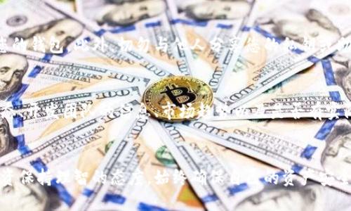   如何将屎币放入钱包中？一步一步教你轻松搞定！ / 
 guanjianci 屎币, 虚拟货币, 加密货币, 钱包 /guanjianci 

引言：什么是屎币？
屎币（Shitcoin）是近年来加密货币世界中的一种非正式术语，用以指代那些价值极不可靠或极低的加密货币。这些货币通常是因为缺乏实际用途或市场信任而被认为是“屎币”。然而，对于一些投资者来说，这些货币也许蕴含着投机的机会。

第一步：选择合适的钱包
在将屎币放入钱包之前，您首先需要一个合适的钱包。加密货币钱包分为热钱包和冷钱包两种。热钱包适合频繁交易，而冷钱包则更加安全。根据您的需求选择相应的钱包，确保支持您要存储的屎币。

第二步：下载并安装钱包
一旦选定钱包，您就需要前往官方网站下载并安装它。在安装过程中，请务必注意下载源的安全性，以防止恶意软件或钓鱼网站。

第三步：创建新钱包
安装完成后，您需要创建一个新钱包。在这个过程中，钱包会提供助记词或私钥。务必将它们妥善保管，确保任何情况下都不会丢失。助记词是您恢复钱包的唯一钥匙，丢失后无法找回。

第四步：购买屎币
在钱包准备好后，您可以选择交易所购买屎币。现在很多交易所都支持屎币的交易。选择一个您信任的交易所，完成注册后，您可以进行充值并购买相应的屎币。

第五步：将屎币转入钱包
在交易所购买屎币之后，您需要将其转移到您的钱包中。这时您需要注意的是钱包的地址。复制您的钱包地址，在交易所的提现页面上，粘贴该地址，确保输入信息的正确性。点击确认，您就成功将屎币转入钱包了。

第六步：确认转账
最后一步是确认转账是否成功。您可以在钱包界面查看余额，如果余额的变化与您在交易所购买的屎币相符，说明您已经成功将其存入钱包中。

相关问题1：如何保证屎币的安全性？
在这个充满风险的加密货币市场中，确保您的投资安全至关重要。首先，使用强密码和两步验证功能来保护您的钱包。此外，切勿与他人分享您的私钥或助记词。定期备份您的钱包信息，并将其存储在安全的地方，如USB驱动器或加密存储设备。

相关问题2：如何判断屎币是否值得投资？
投资屎币具有较高的风险，存在价值波动剧烈的可能性。在考虑投资之前，务必做好调查。关注币种的社区动态、开发团队的信息、市场趋势以及是否有实际应用场景。请记住，选择投资具有实际价值和应用潜力的加密货币会更为明智。

总结
将屎币放入钱包其实是一个比较简单直接的过程，只需遵循上述步骤即可成功完成。同时，保持警惕，并对投资保持理智的态度，始终确保自己的资产安全。希望这篇指南能够帮助到您，无论是对屎币还是其他任何加密货币的投资，都希望您能够获得满意的收益。