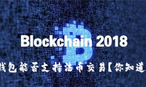 TP钱包能否支持法币交易？你知道吗？